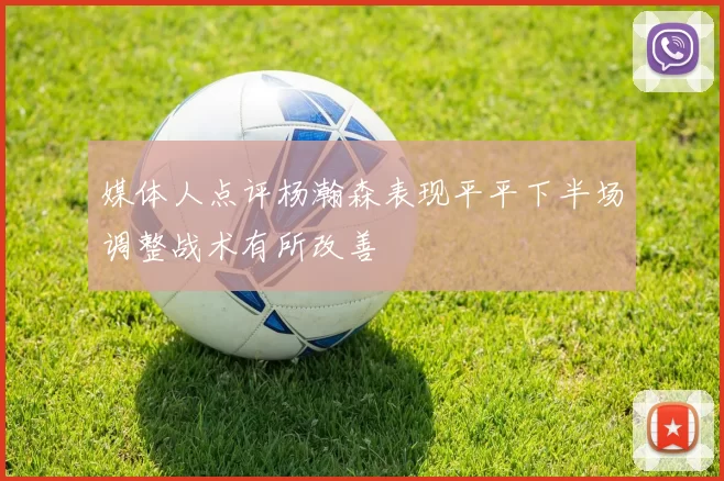 媒体人点评杨瀚森表现平平下半场调整战术有所改善