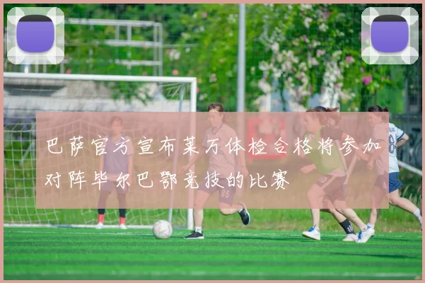 巴萨官方宣布莱万体检合格将参加对阵毕尔巴鄂竞技的比赛