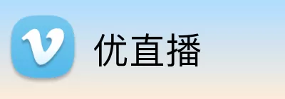 优直播 Logo